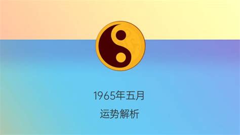 1965生肖幾歲|1965年阳历农历出生的人命运